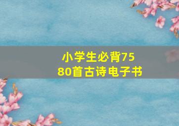 小学生必背75 80首古诗电子书